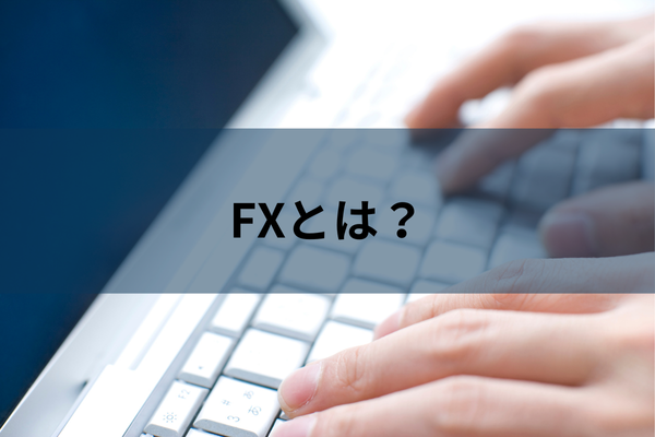 FXとは？のイメージ画像