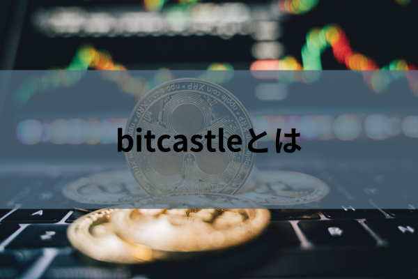 bitcastleとはのイメージ画像