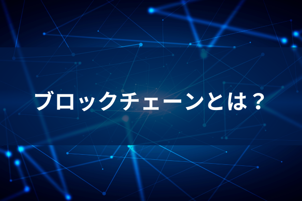 ブロックチェーンとはのイメージ画像