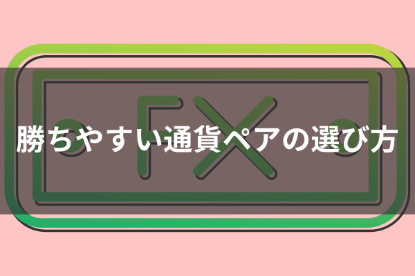 勝ちやすい通貨ペアの選び方のイメージ画像