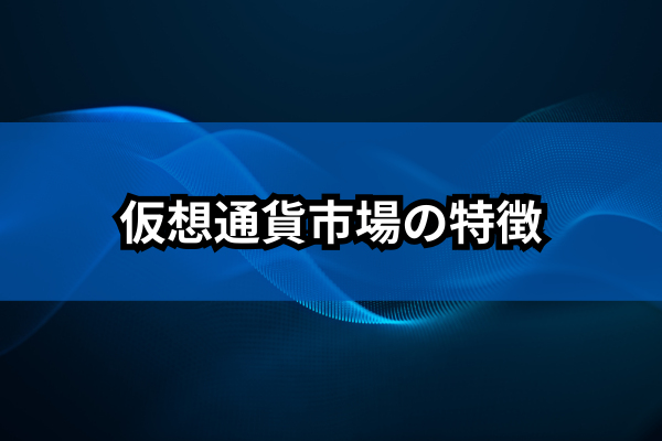 仮想通貨市場の特徴のイメージ画像