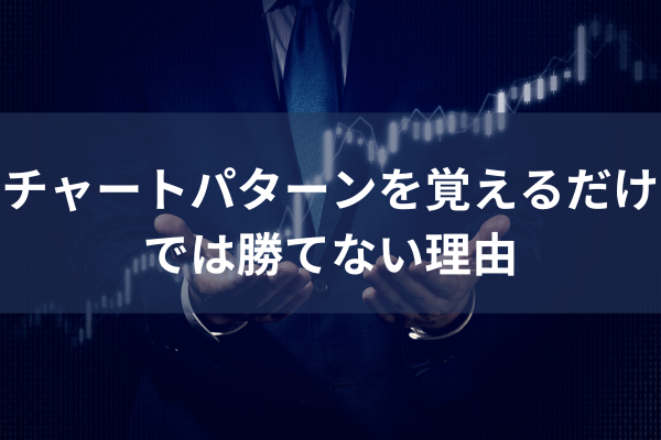 チャートパターンを覚えるだけでは勝てない理由のイメージ画像