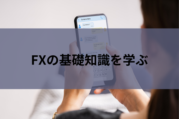 FXの基礎知識を学ぶのイメージ画像