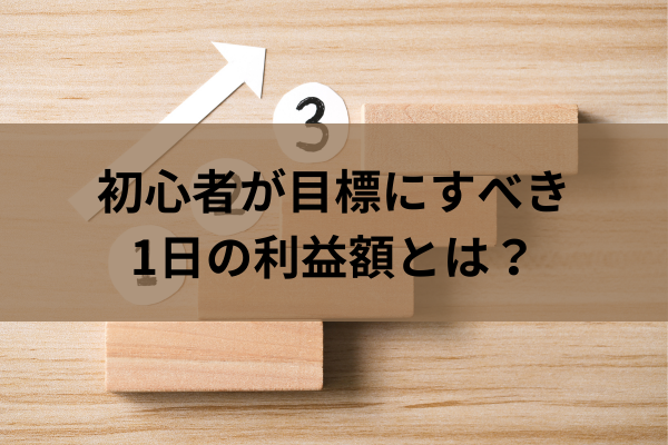 初心者が目標にすべき1日の利益額とはのイメージ画像