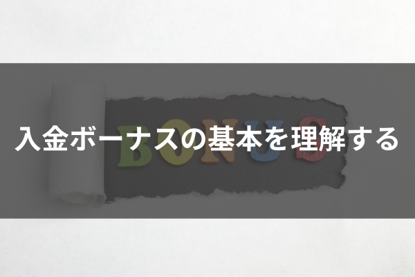 ボーナスの基本を理解するのイメージ画像