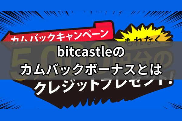 bitcastleのカムバックボーナスとはのイメージ画像
