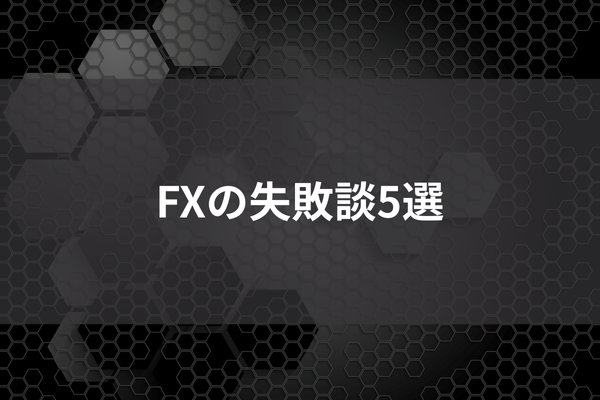 FXの失敗談5選のイメージ画像