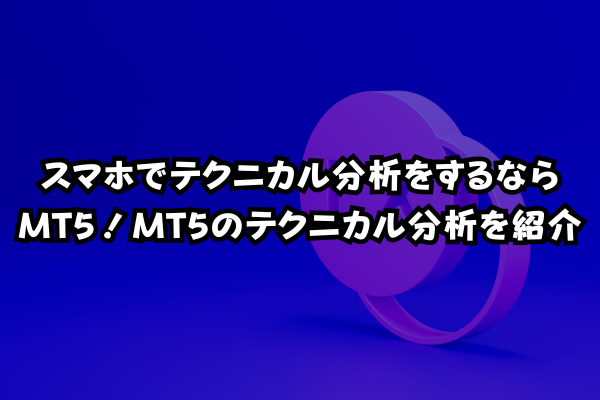 【MT5】スマホでできるテクニカル分析！アプリ版MT5の使い方のイメージ画