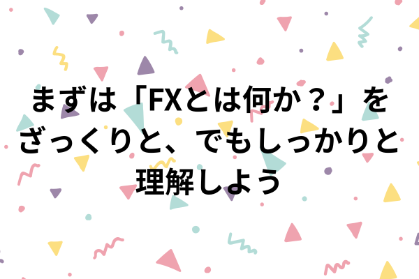 まずは「FXとは何か？」をざっくりと、でもしっかりと理解しようのイメージ画像