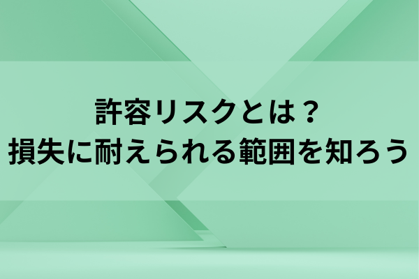 許容リスクとは？損失に耐えられる範囲を知ろうのイメージ画像