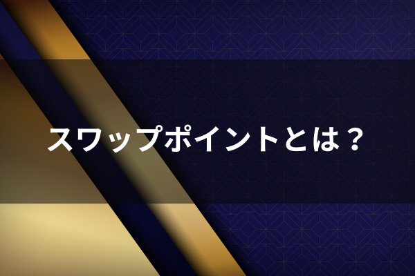 スワップポイントとはのイメージ画像