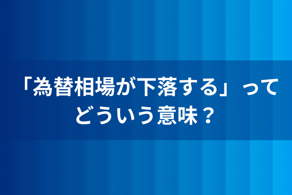 「為替相場が下落する」ってどういう意味？のイメージ画像