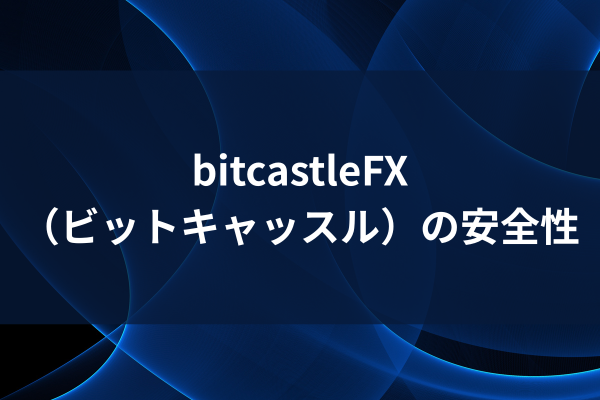 bitcastleの安全性のイメージ画像