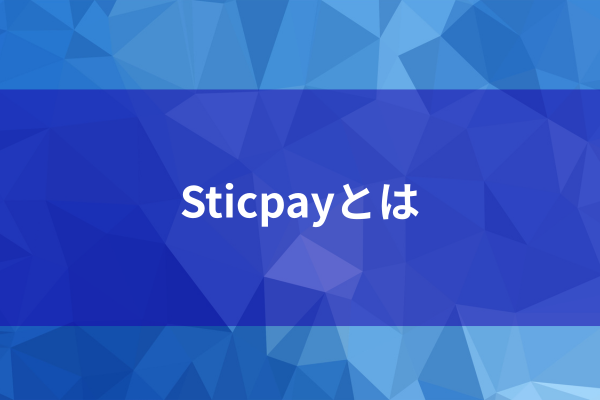 Sticpayとはのイメージ画像