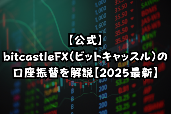 【公式】bitcastleFX（ビットキャッスル）の口座振替を解説【2025最新】のイメージ画像