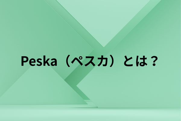 Peska（ペスカ）とは？のイメージ画像