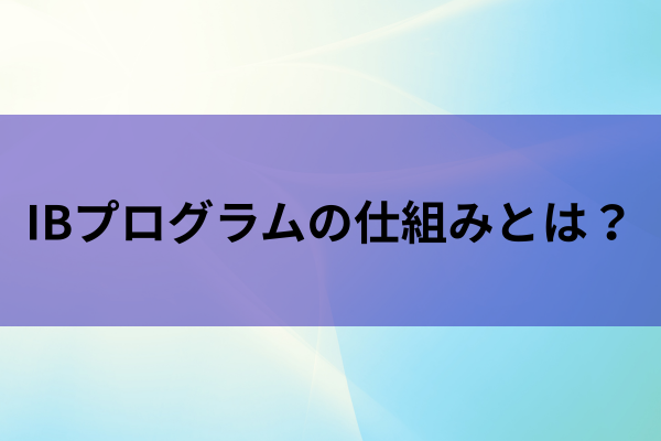 IBプログラムの仕組みとは？のイメージ画像