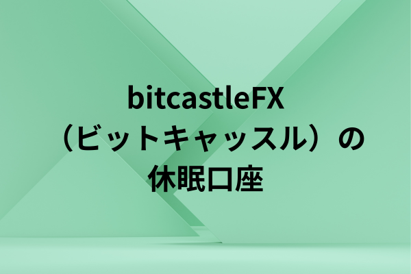 bitcastleFX（ビットキャッスル）の休眠口座のイメージ画像