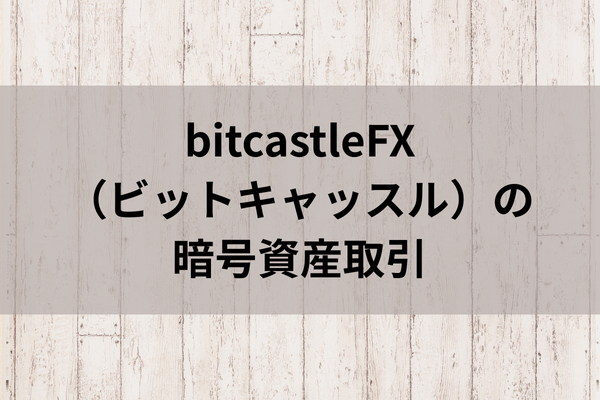 bitcastleFX（ビットキャッスル）の暗号資産取引のイメージ画像