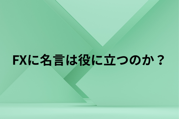 FXに名言は役に立つのか？のイメージ画像