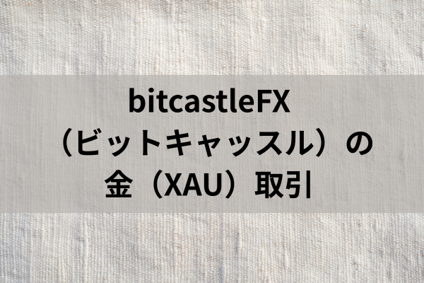 bitcastleFX(ビットキャッスル)の金(XAU)取引のイメージ画像
