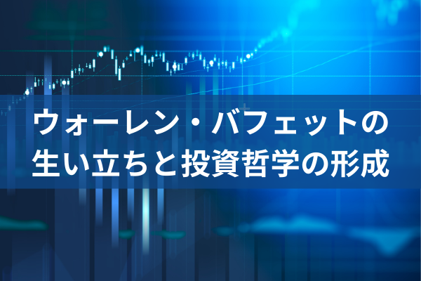 ウォーレン・バフェットの生い立ちと投資哲学の形成のイメージ画像