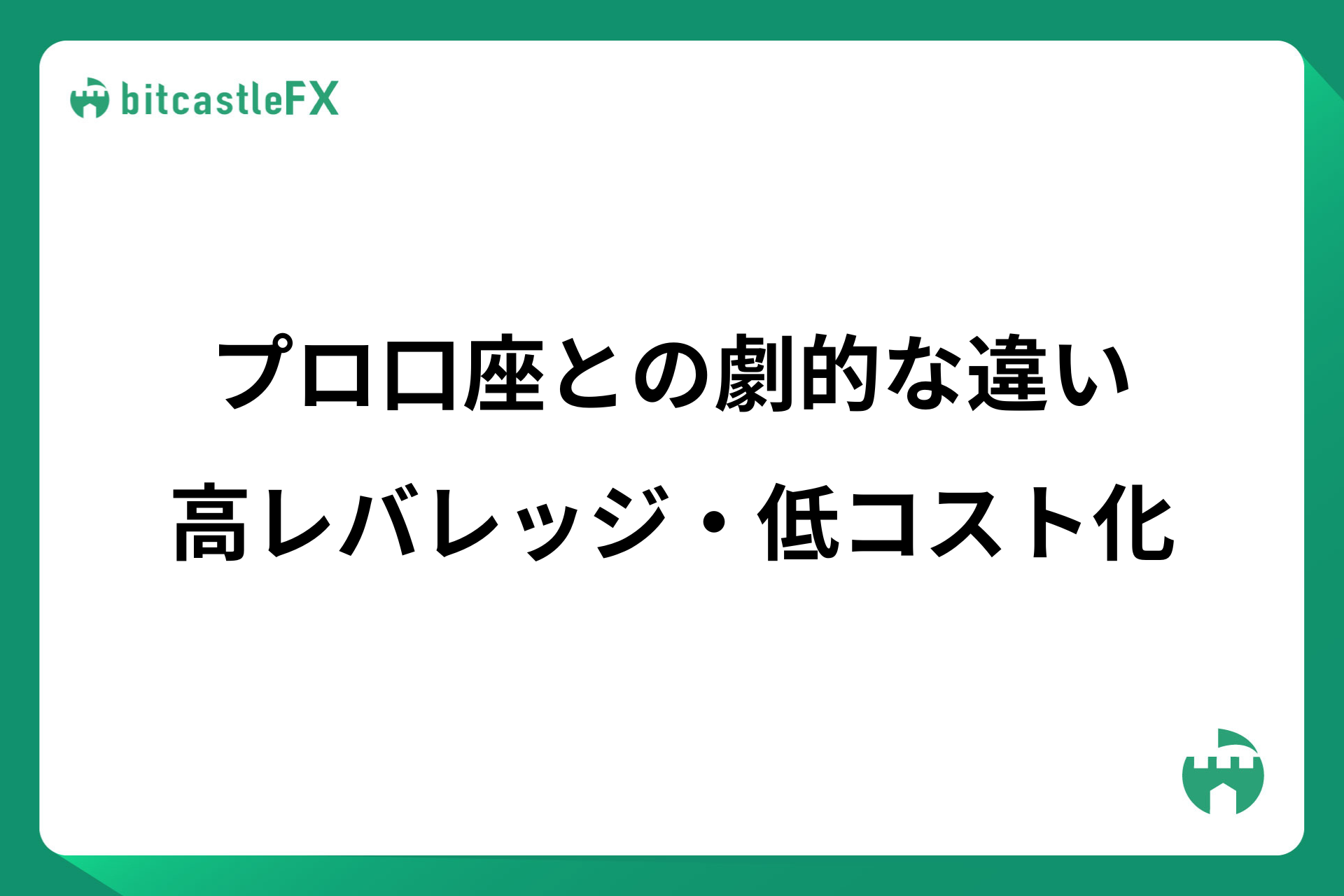 プロ口座との劇的な違い：高レバレッジ・低コスト化のイメージ