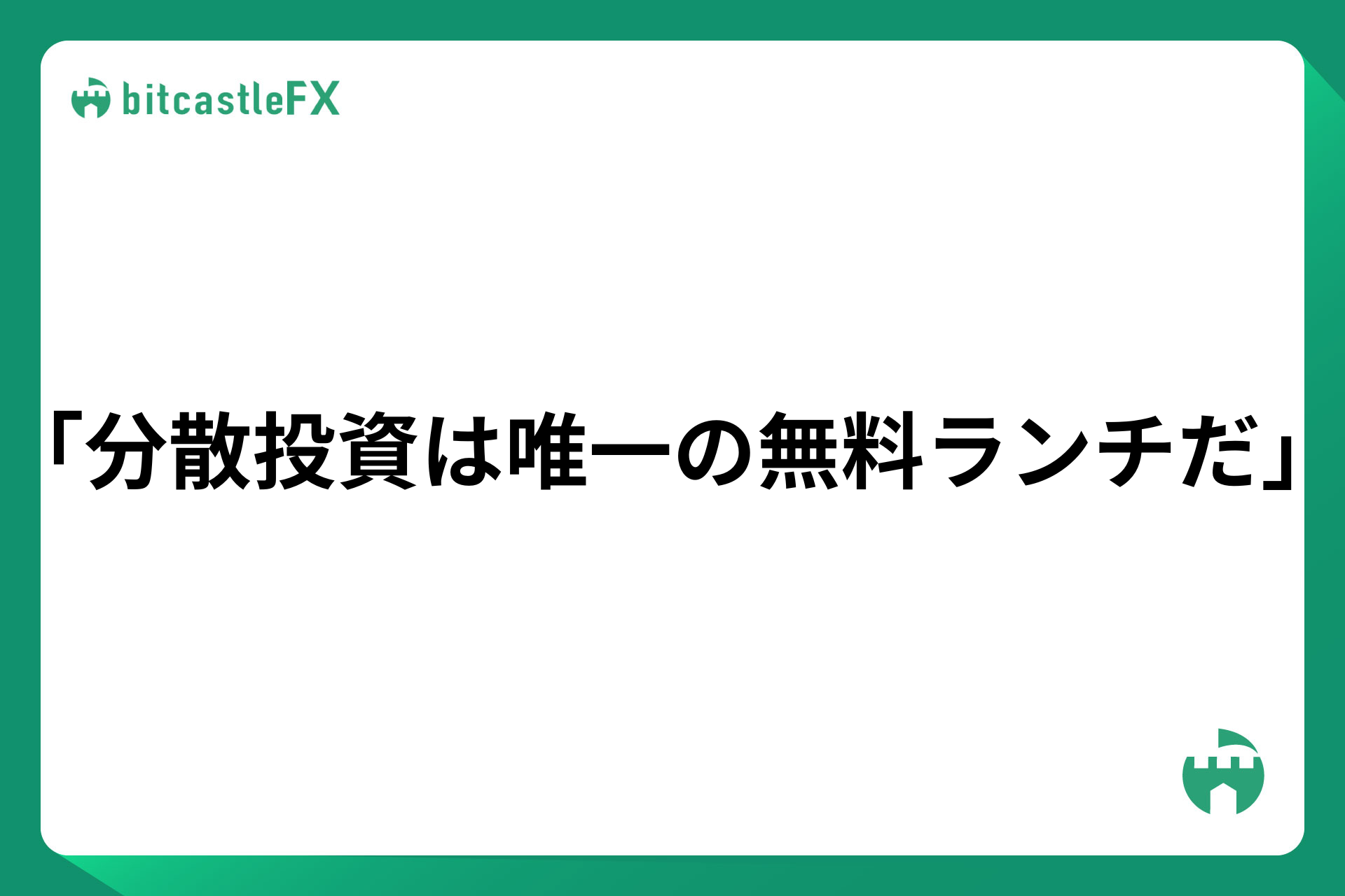 「分散投資は唯一の無料ランチだ」のイメージ