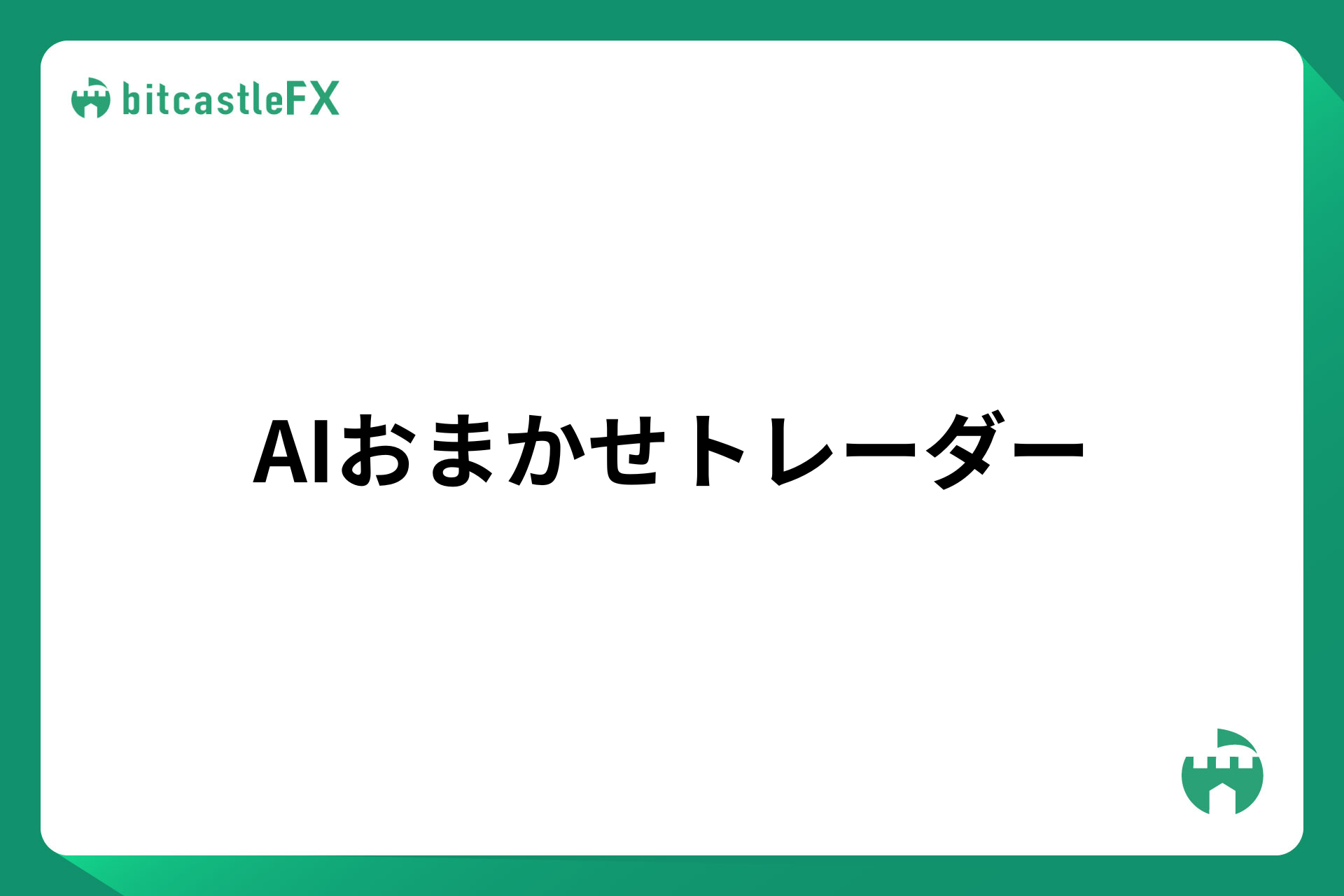 AIおまかせトレーダーのイメージ