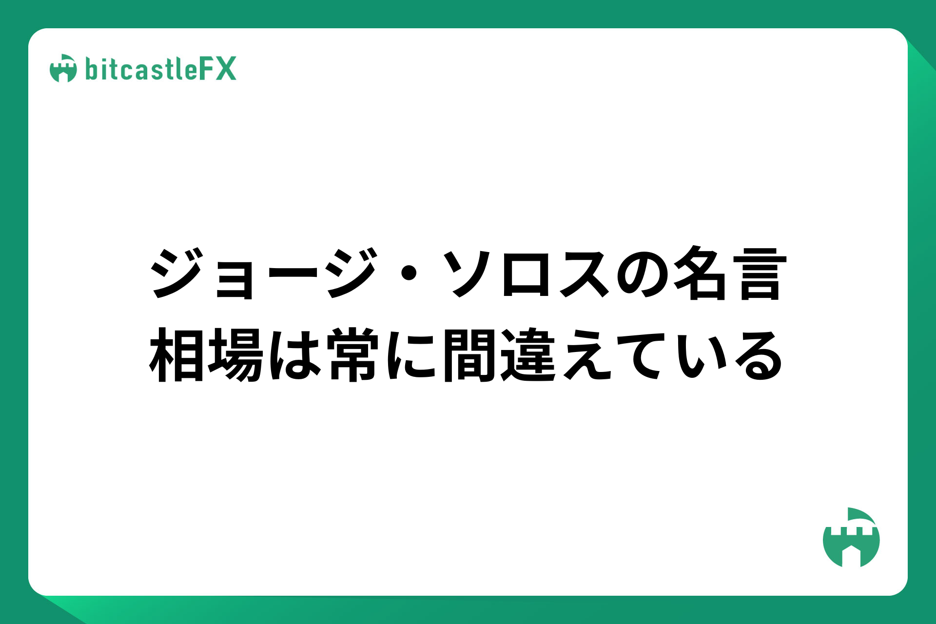 ジョージ・ソロスの名言：相場は常に間違えているのイメージ画像
