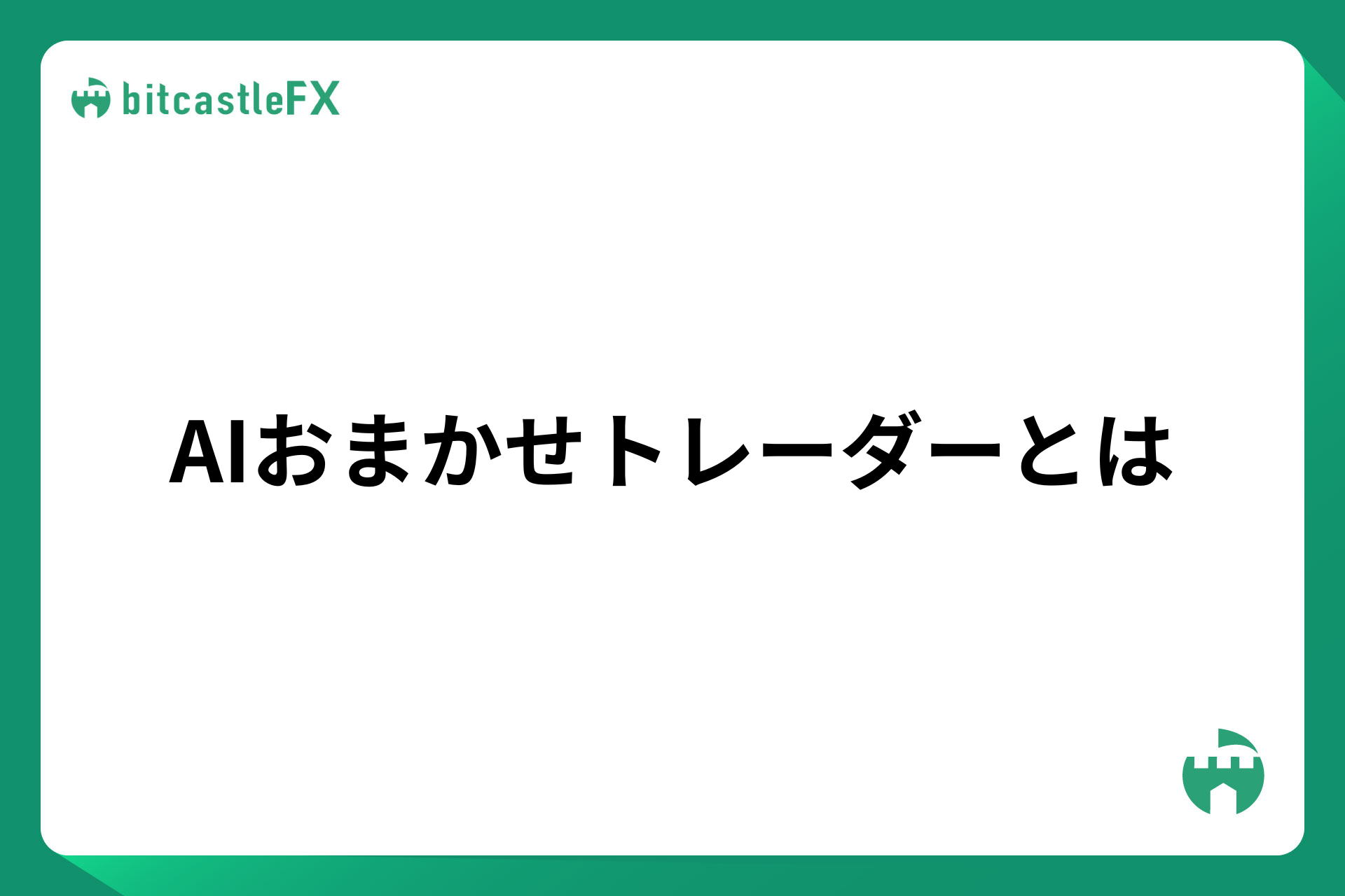 AIおまかせトレーダーとはのイメージ画像
