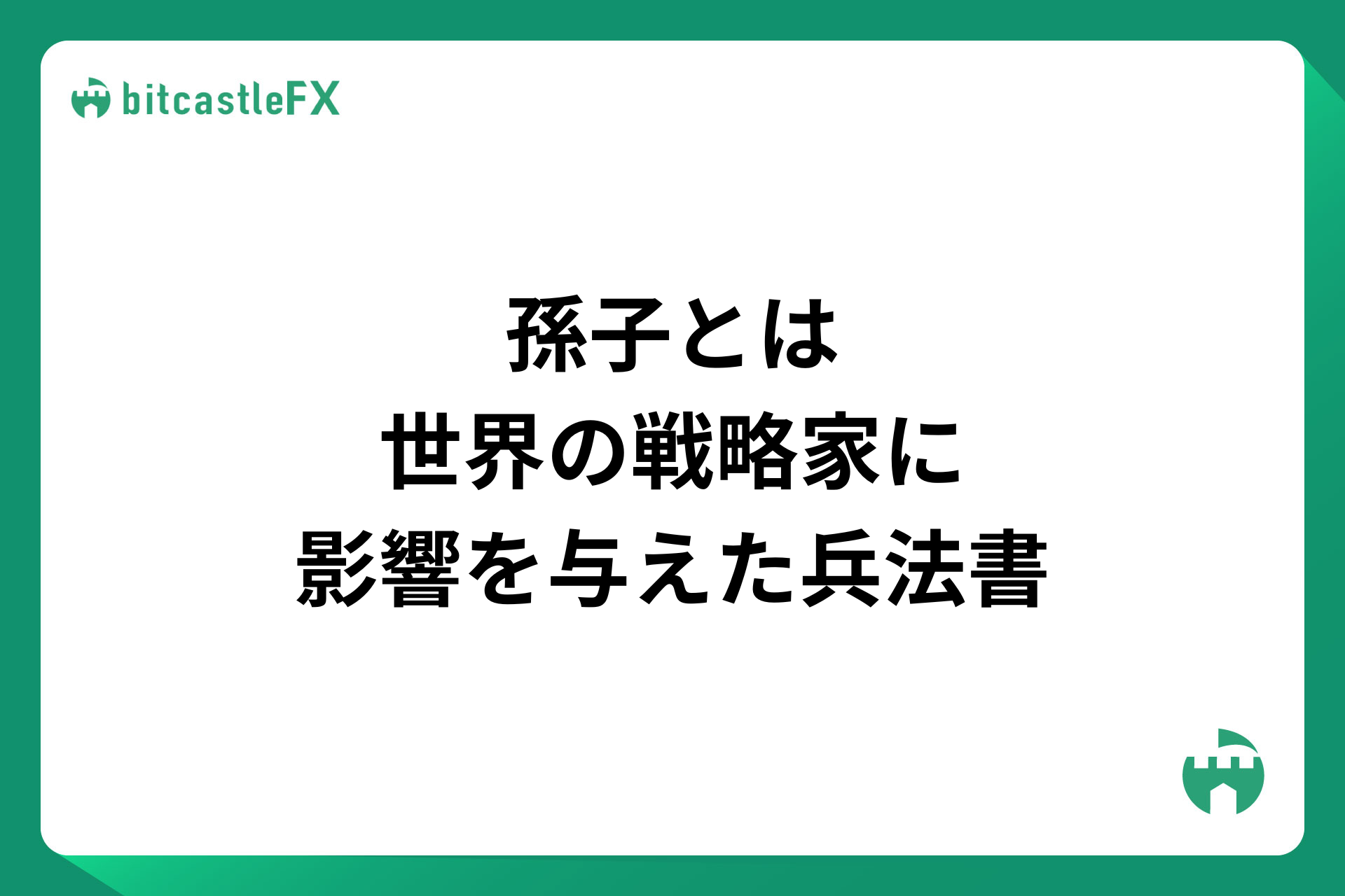 孫子とは──世界の戦略家に影響を与えた兵法書のイメージ画像