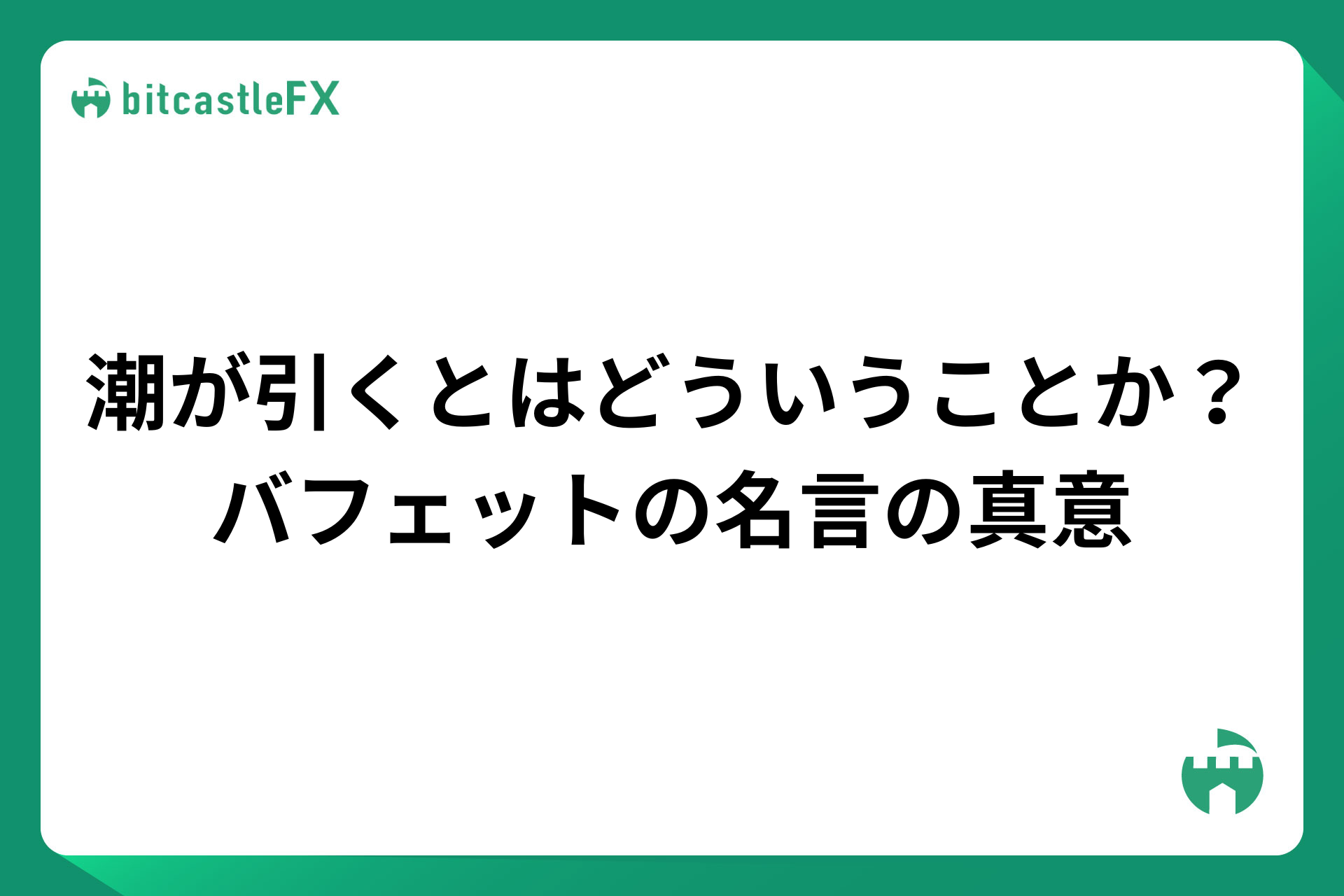 潮が引くとはどういうことか?バフェットの名言の真意のイメージ画像