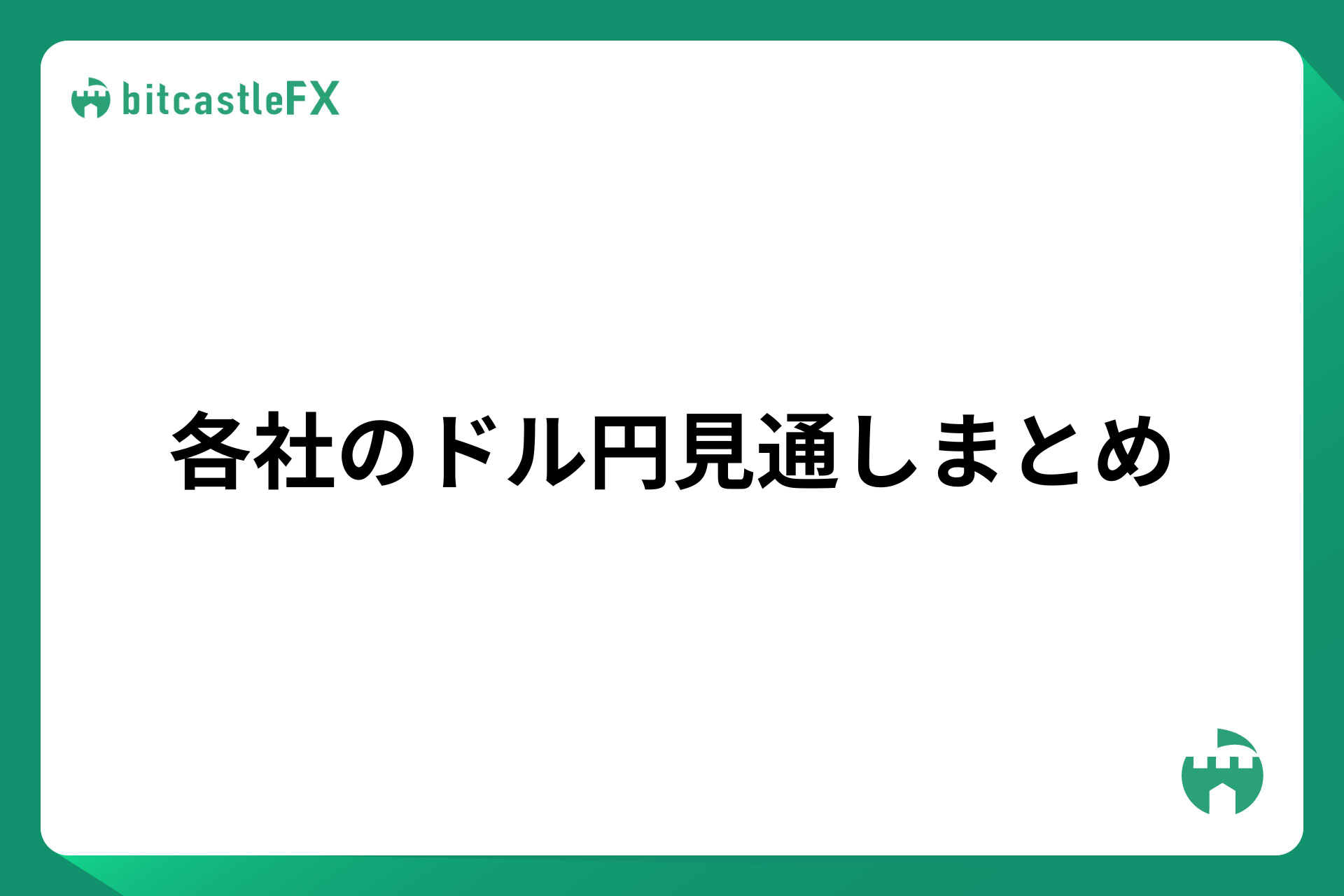各社のドル円見通しまとめのイメージ画像