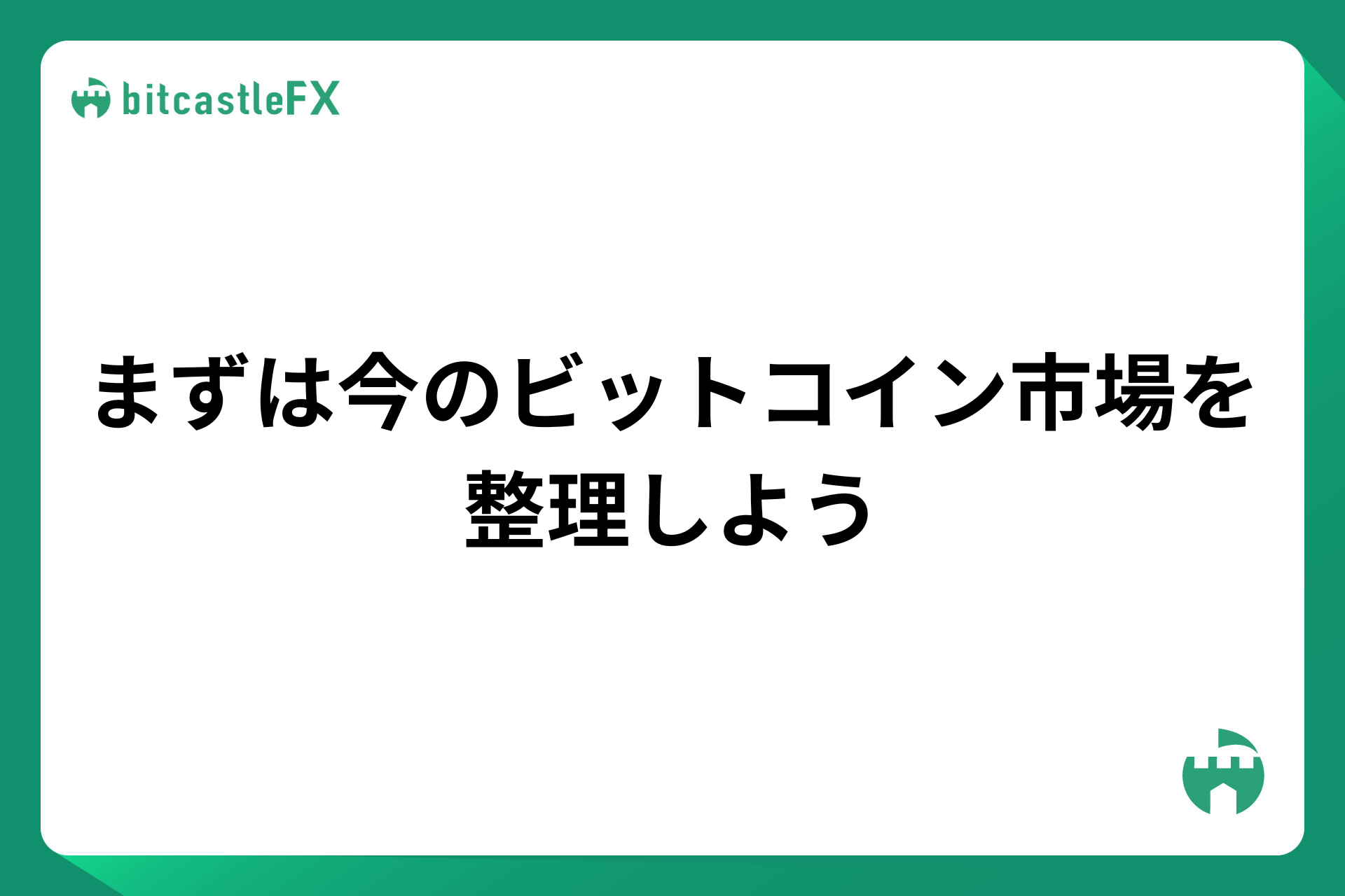 まずは今のビットコイン市場を整理しようのイメージ画像
