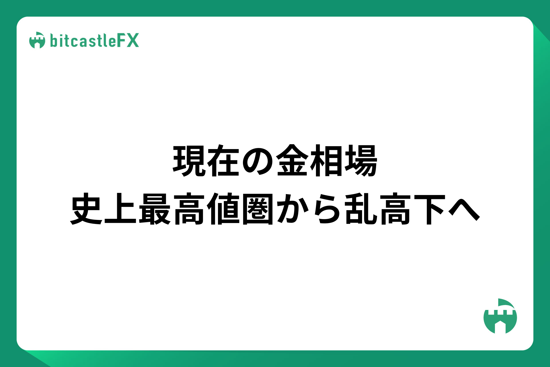 現在の金相場：史上最高値圏から乱高下へのイメージ画像