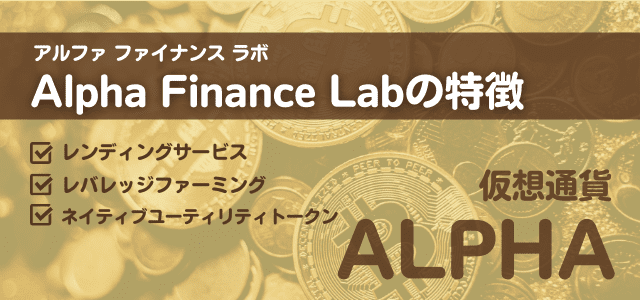 Alpha Finance Lab特徴の見出しと仮想通貨の画像