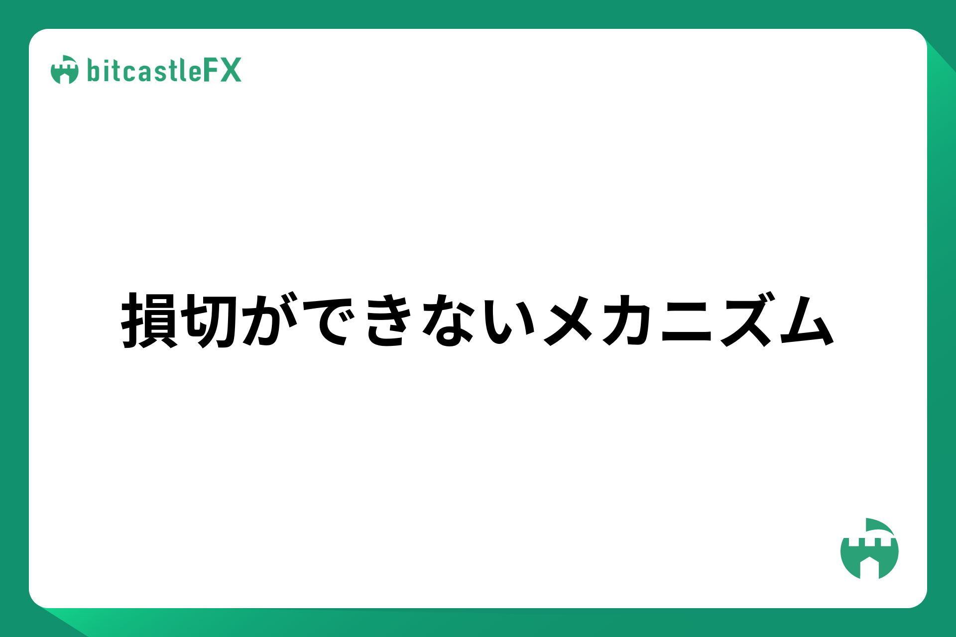 損切ができないメカニズムのイメージ画像