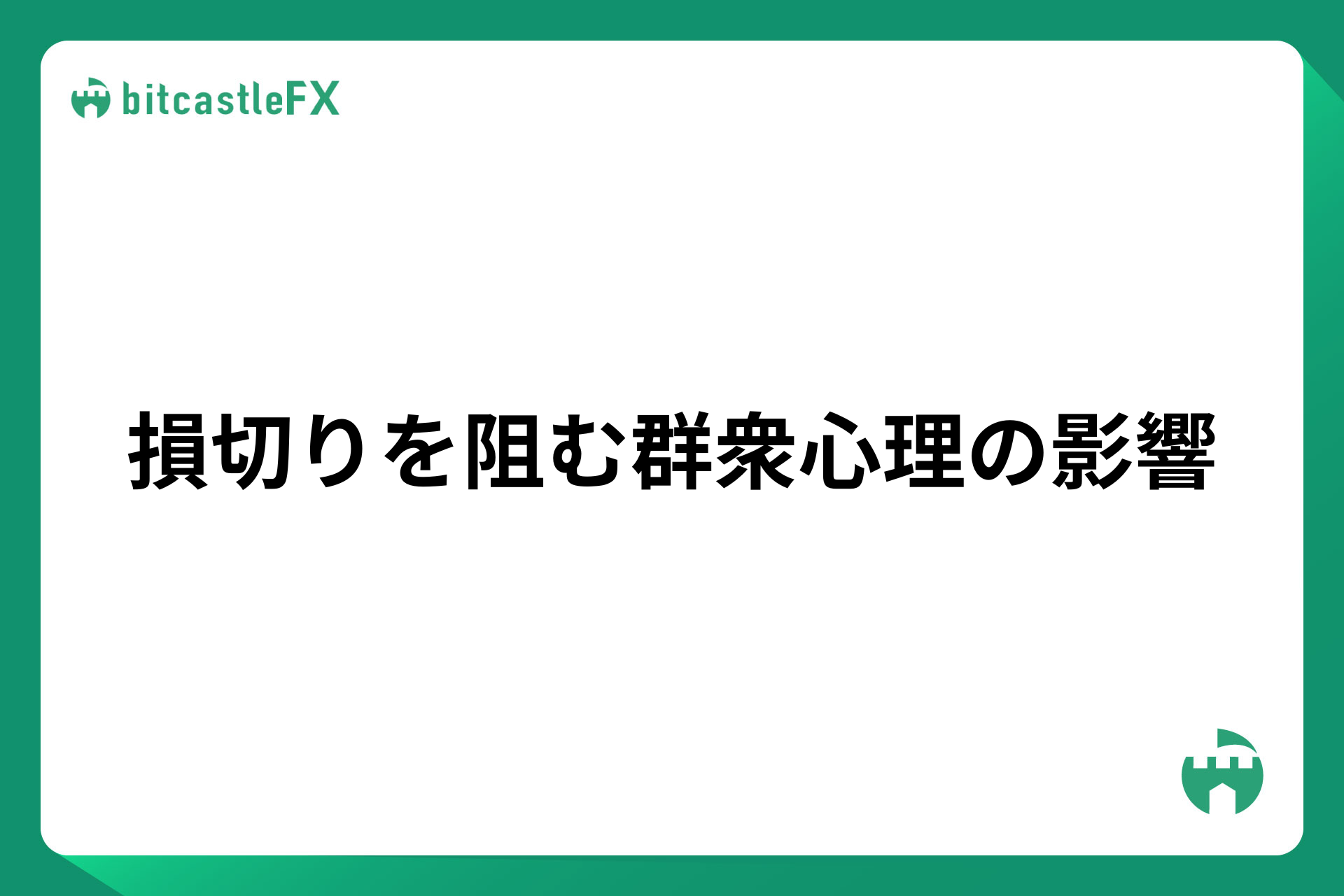 損切りを阻む群衆心理の影響のイメージ画像