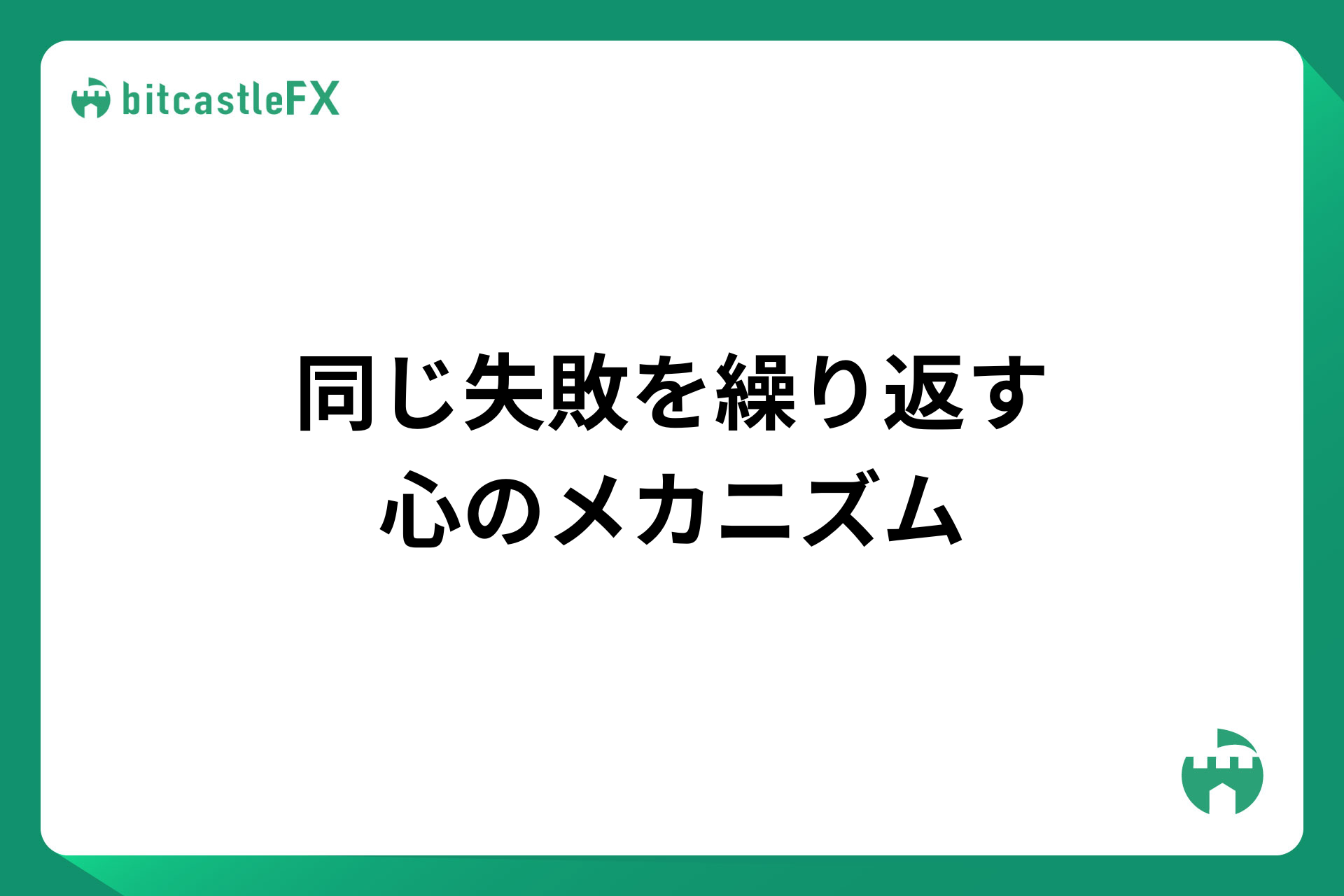 同じ失敗を繰り返す心のメカニズムのイメージ画像