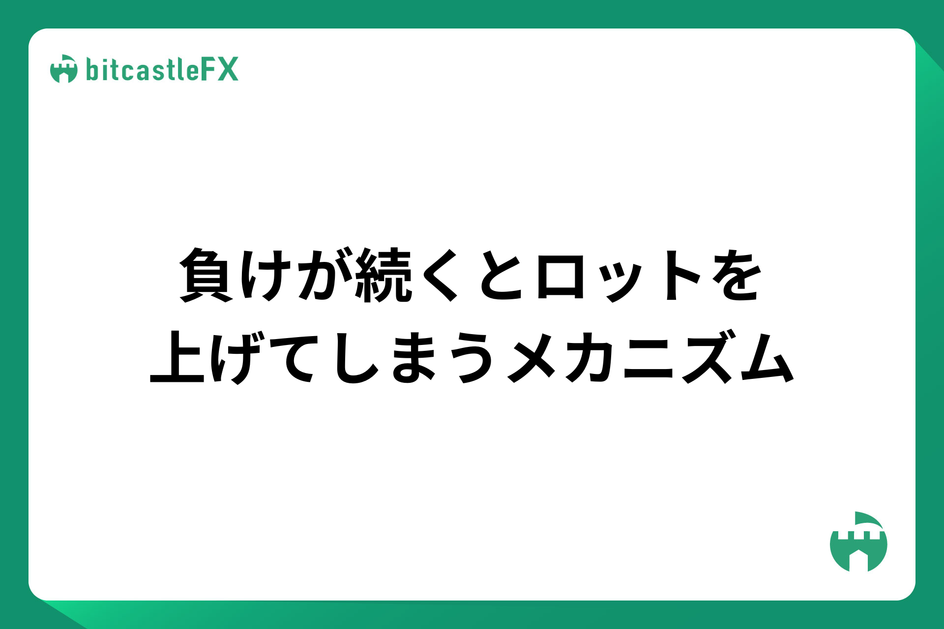 負けが続くとロットを上げてしまうメカニズムのイメージ画像