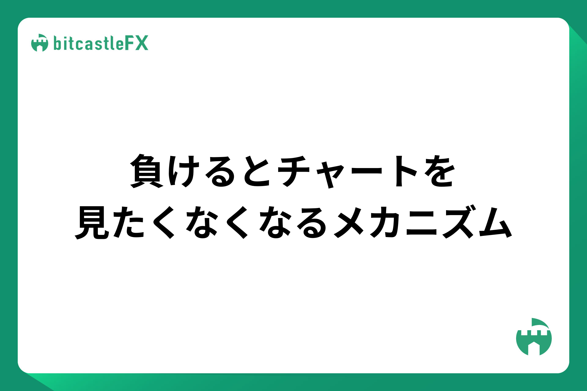 負けるとチャートを見たくなくなるメカニズムのイメージ画像