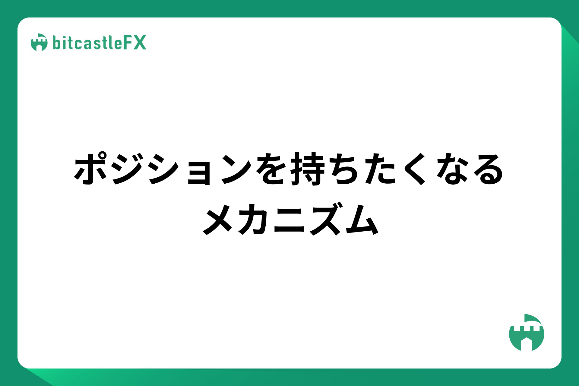 ポジションを持ちたくなるメカニズムのイメージ画像