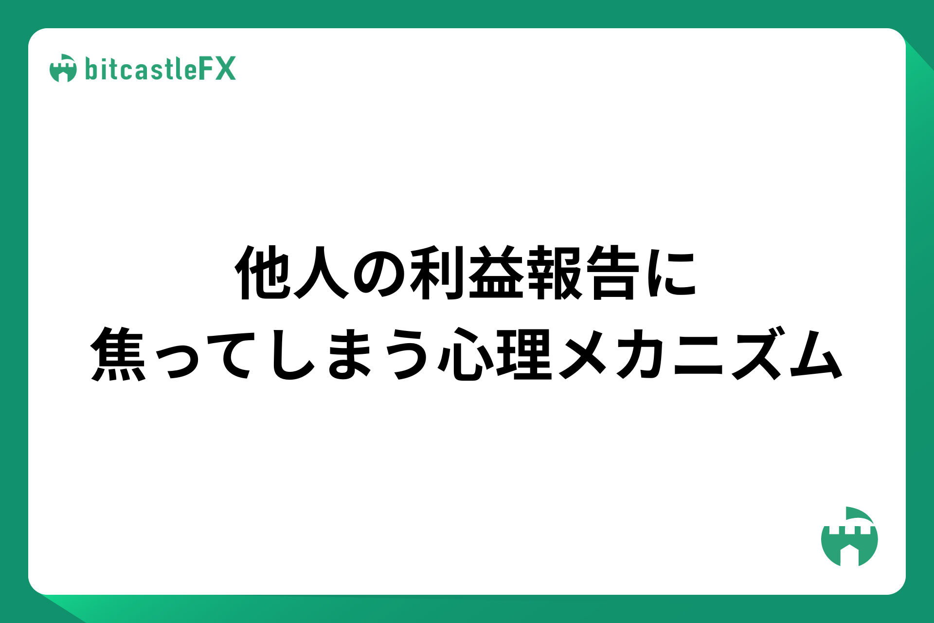 他人の利益報告に焦ってしまう心理メカニズムのイメージ画像
