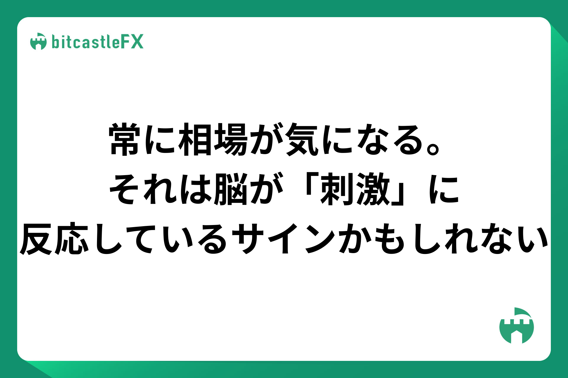 常に相場が気になる。それは脳が「刺激」に反応しているサインかもしれないのイメージ画像