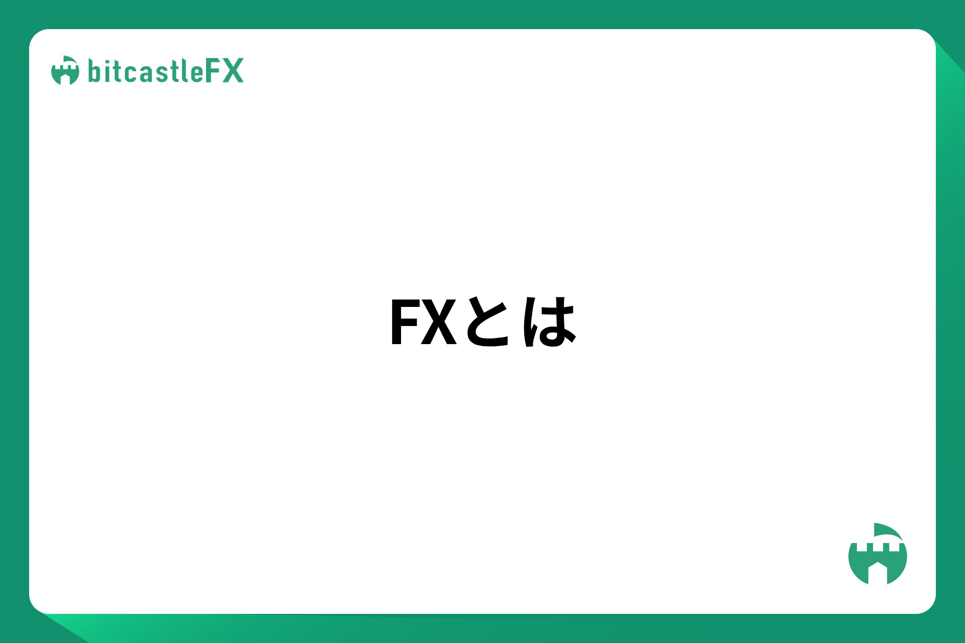 FXとはのイメージ