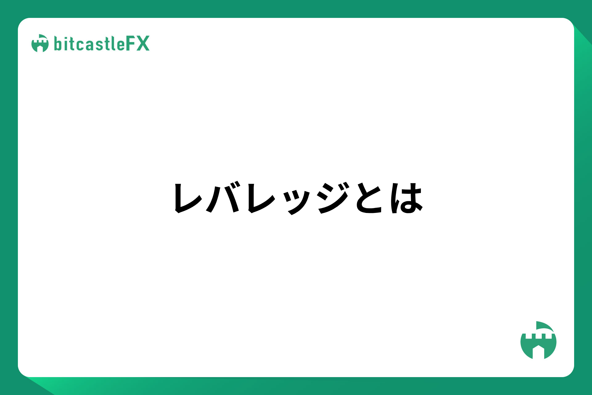 レバレッジとはのイメージ