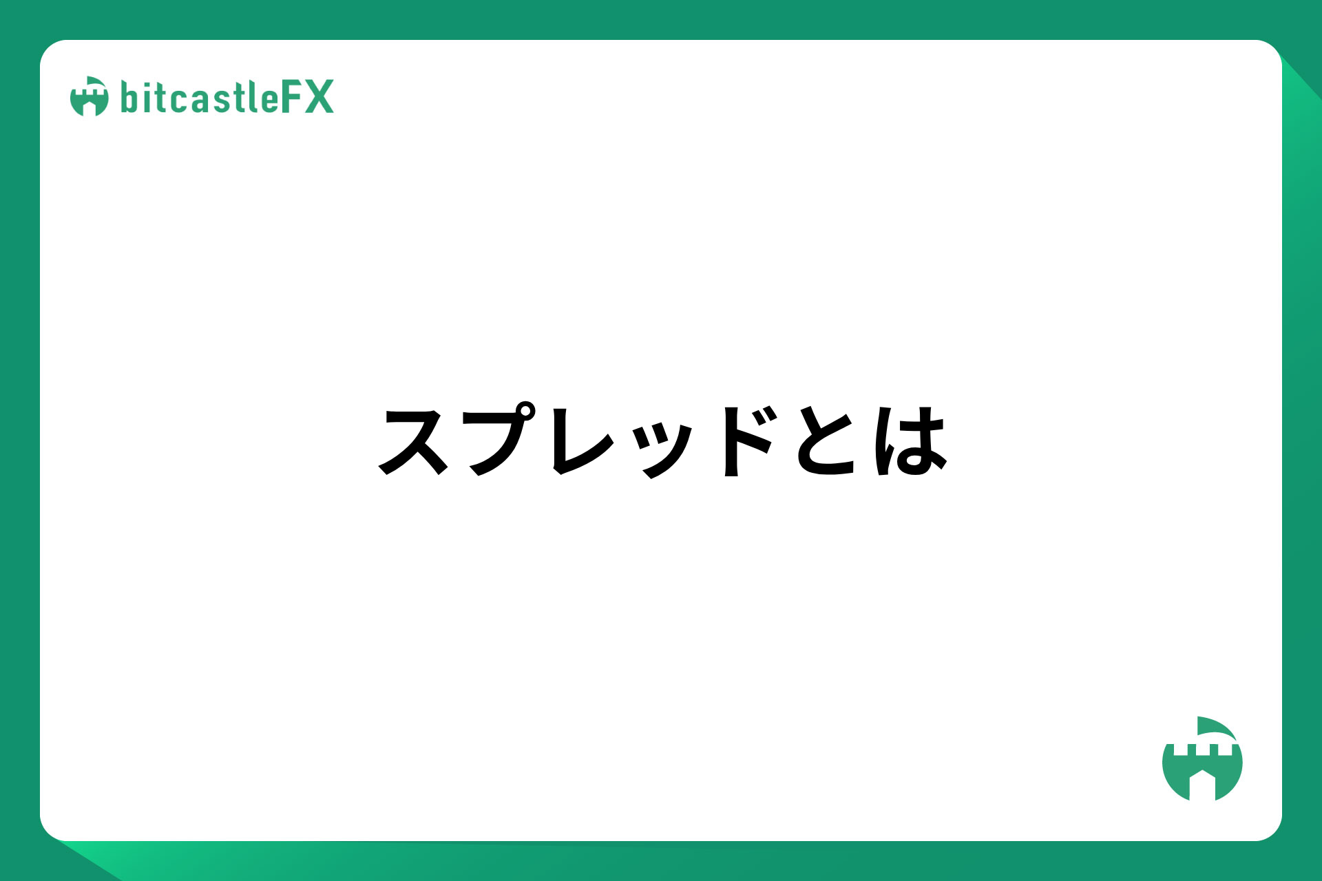 スプレッドとはのイメージ