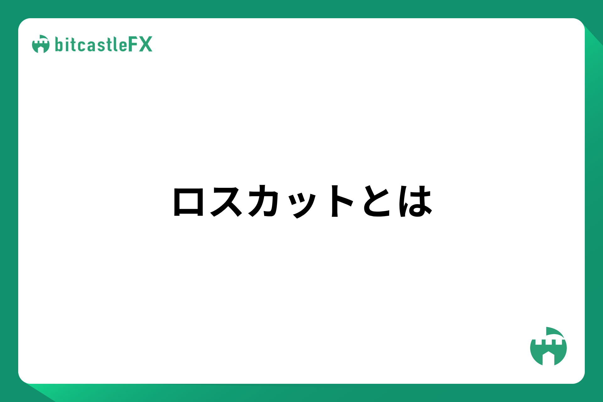 ロスカットとはのイメージ画像