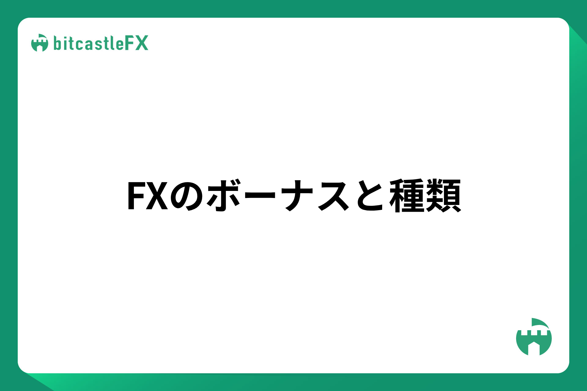 FXのボーナスと種類のイメージ画像